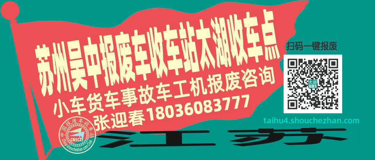 苏州吴中报废车收车站太湖收车点